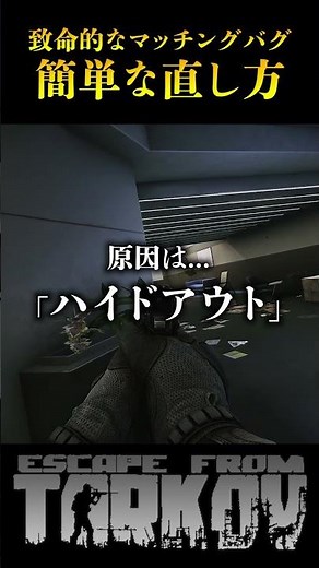 [Tarkov] How to fix the frequent matching bugs after the update [EFT] #TarkovExplanation #Tarkov ...