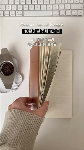 10월 저널주제 10가지. 글쓰기 이렇게 시작해보세요 ✏️📒✨ #자기계발 #글쓰기 #journal #오늘당신은어떤용기를내었는가