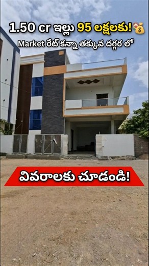 కోటిన్నర విలువ చేసే ఇల్లు కేవలం ₹95 లక్షలకే🔥 || 1.5 Crore House Just ₹95 Lakhs Only || Urgent Sale