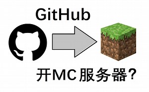 整活：使用 GitHub Action 部署临时的 MC 服务器