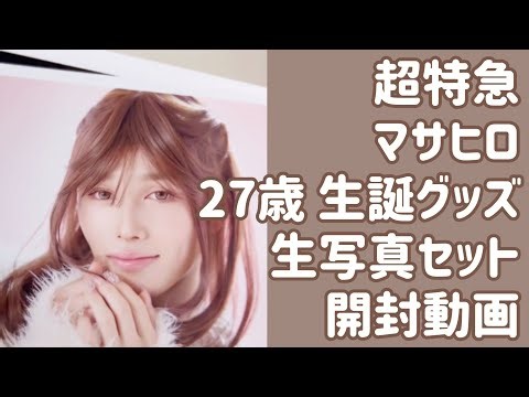 [Bullet Train] I was shown a photoshoot with my favorite idol(?) [Masahiro's birthday]