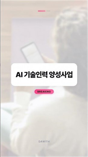 AI 기술인력 양성사업 5단계 총정리!