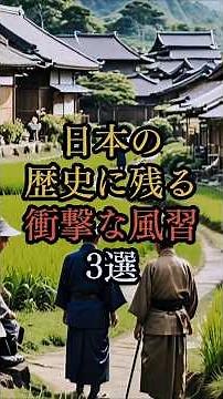 [Shocking Japanese Customs] Three Horrifying Customs That Went Throughout History! The Reality of...