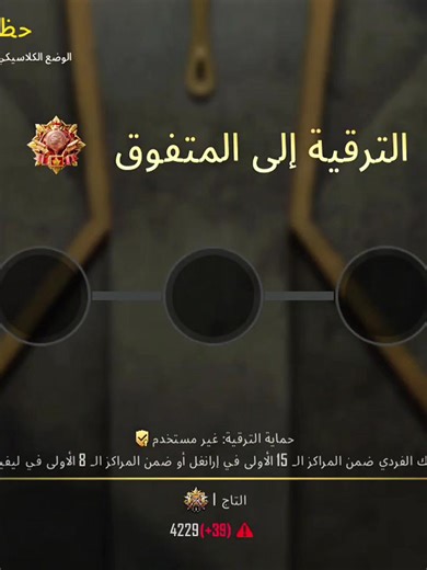 شرح الترقية الى المتفوق في ببجي موبايل