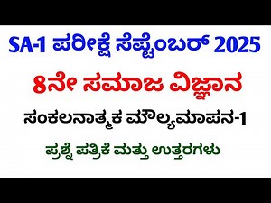 8th social science SA 1 Exam question paper with key answer ಸಂಕಲನಾತ್ಮಕ ಪರೀಕ್ಷೆ ಪ್ರಶ್ನೆ ಪತ್ರಿಕೆ.