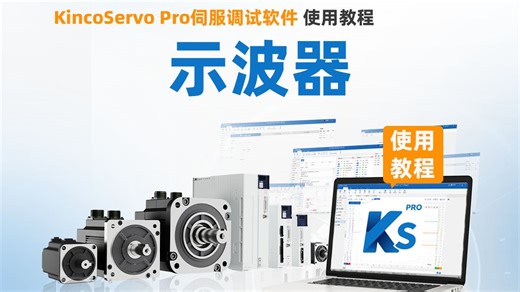 KincoServo Pro伺服调试软件使用教程——示波器