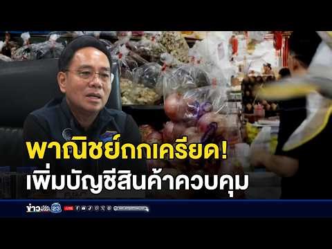 Commerce Ministry to discuss adding more controlled goods to list | Workpoint News at Noon | Marc...