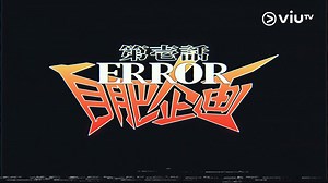 367K views · 27K reactions | 【記住星期一至五晚11點！ERROR 自肥企画！】...