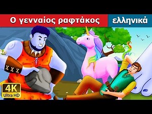 Ο γενναίος ραφτάκος | The Brave Little Tailor Story in Greek ‪@GreekFairyTales‬