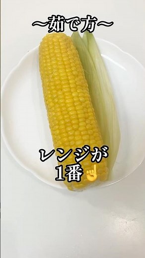 レンジで4分🌽とうもろこしの簡単茹で方！甘み濃縮粒ふっくら #とうもろこし #簡単レシピ #栄養士 #電子レンジ #料理研究家 #料理講師