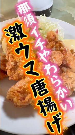 [Shocking] The Incredibly Tender Fried Chicken Set Meal Hidden in the Backwoods of Nasu is Insane...