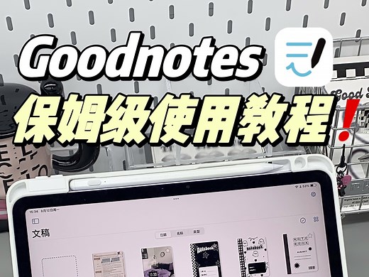 goodnotes新手使用教程｜超详细‼️