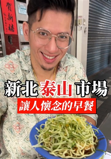 泰山市場必吃的涼麵美食