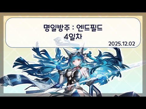 [방송 다시보기] 25.12.02 명일방주: 엔드필드 베타2 4일차 #ArknightsEndfield #EndfieldCreators #EndfieldBetaTestIICC