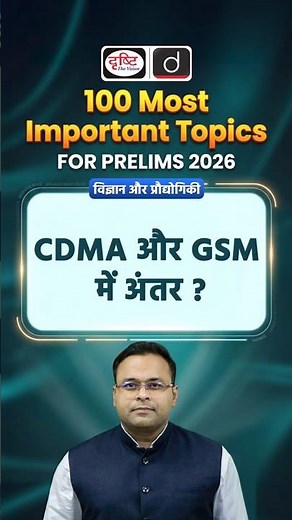 CDMA vs GSM: What’s the Difference? | Explained Simply | UPSC Science & Tech