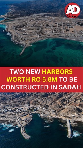 The Ministry of Agriculture, Fisheries and Water Resources is implementing projects to construct two fishing harbors in Hasik and the Hadbeen area in the Wilayat of Sadah, Dhofar Governorate, at a total cost of RO 5.8 million. read more at arabiandaily.com #oman #sadah #dhofar #twonewharbos #hasik #hadbeenarea #arabiandaily #ad | Arabian Daily