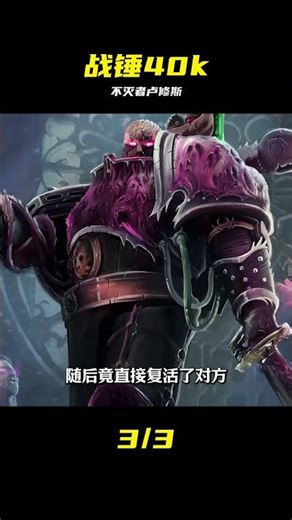 混沌星際戰士的日常：“不滅者”盧修斯 #混沌星際戰士 #科幻 #战锤40k #卢修斯 #宇宙恐怖 #星际战士 #科幻