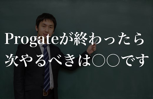 Progate終わったら次やるべきは〇〇です【現役エンジニア解説】 |