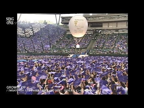 渡辺美里「GROWIN’ UP」ライブ映像（MISATO V20 スタジアム伝説～最終章～NO SIDE） from 「SING for ONE」