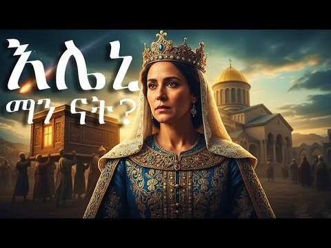 እሌኒ ማን ናት? በቁማር ምክንያት ባህር የተጣለችው ንግስት የመስቀሉን ክብር እንዴት አገኘች?