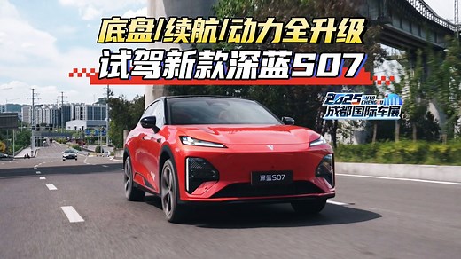底盘/续航/动力全升级！新款深蓝S07动态体验