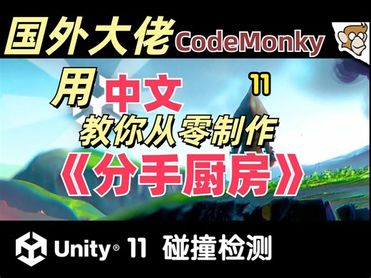 【油管大佬中文配音】【CodeMonkey】使用 Unity 从零开始制作游戏《分手厨房》【11】碰撞检测 Collision Detection