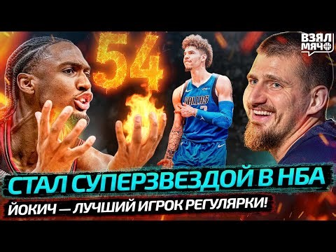 ЙОКИЧ — ЛУЧШИЙ ИГРОК В ИСТОРИИ ДЛЯ РЕГУЛЯРКИ? | МАКСИ СТАЛ ЗВЕЗДОЙ | ЛАМЕЛО СВАЛИТ — Взял Мяч News