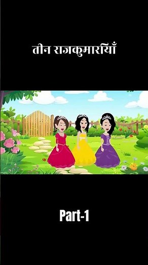 तीन राजकुमारियाँ | Part 1 | Hindi Fairy Tales | Fairy Tales in Hindi | Three Princesses in Hindi