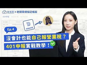沒有會計也能自己報營業稅？401申報完整實戰教學！｜老闆零煩惱記帳術 Ep.4