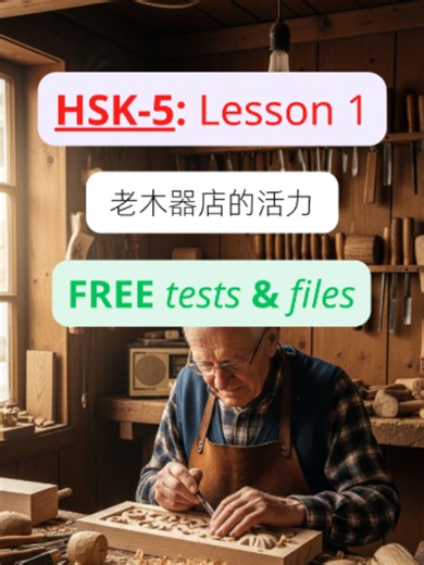 HSK 5 Lesson: The Vitality of the Old Wooden Furniture Shop