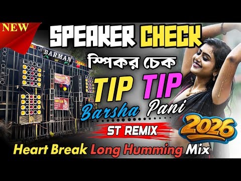 2026 1 Step Long Humming Bass New Humming Song ✨ Tipi Tipi Barsha Pani | Long Humming Mix ST Remix ✨