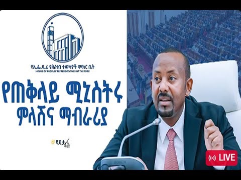 🛑የጠቅላይ ሚኒስትሩ ምላሽ እና ማብራሪያ ETV | EBC | EBCDOTSTREAM | PARLIAMENT