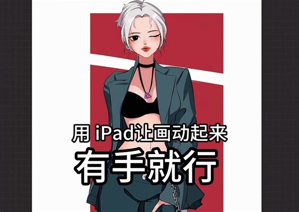 iPad做动画