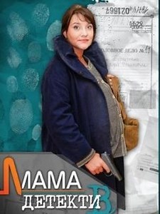 Сериал Мама-детектив 2 сезон: фото, видео, описание серий - Вокруг ТВ.
