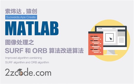 基于Matlab实现结合SURF算法和ORB算法的改进算法