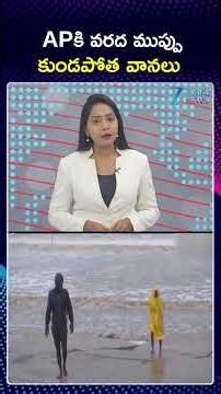 Flood Alert | IMD Alert | Heavy Rains To AP | Weather Report | APకి వరద ముప్పు కుండపోత వానలు | ZEE