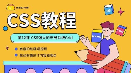 CSS强大的布局系统 Grid