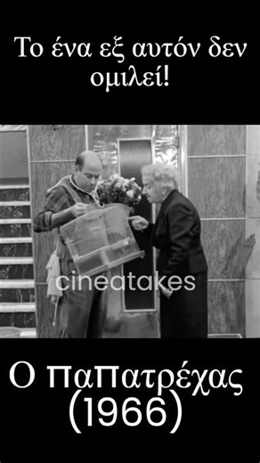 Το ένα εξ αυτόν δεν ομιλεί!