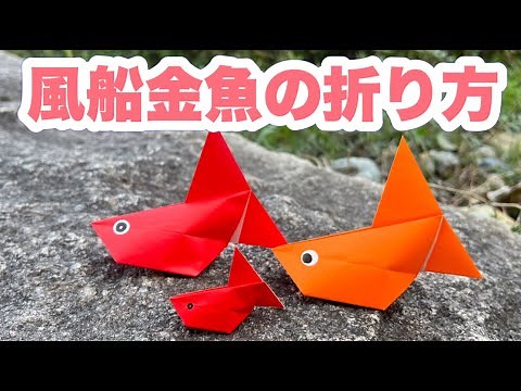 風船金魚の折り方【簡単折り紙レッスン】