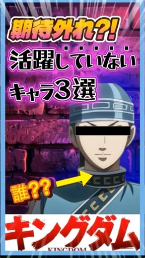 【キングダム】活躍してないキャラ3選