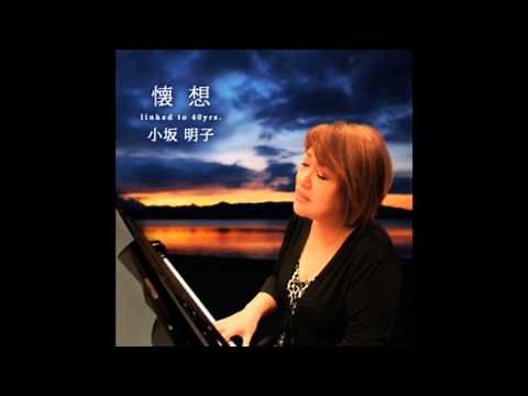 小坂明子 懐想 linked to 40 yrs. もう一度 試聴バージョン