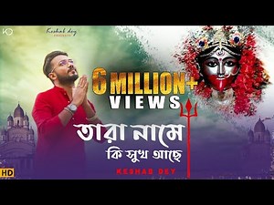 Tara Name Ki Shuk Ache | Keshab Dey | তারা নামে কি সুখ আছে | Shyama Sangeet | Devotional Song
