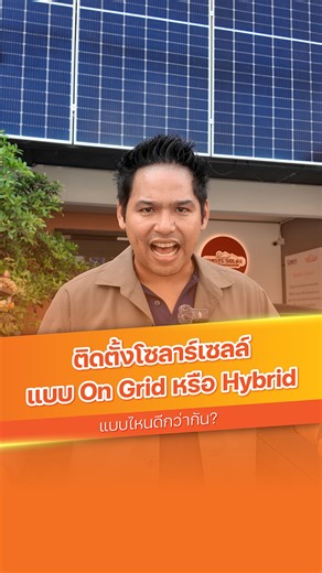 จะติดโซลาร์ทั้งที เลือกแบบไหนดีให้คุ้มที่สุด? Comsys Solar ช่วยคุณตัดสินใจได้ . ✅ ระบบ On-Grid: เหมาะสำหรับผู้ที่ต้องการลดค่าไฟเป็นหลัก เชื่อมต่อกับการไฟฟ้า ใช้ไฟที่ผลิตได้ทันที เน้นการคืนทุนที่รวดเร็ว แต่เพิ่มแบตเตอรี่ภายหลังได้ ✅ ระบบ Hybrid: เหมาะสำหรับผู้ที่ต้องการความเสถียรของระบบไฟ มีแบตเตอรี่สำรอง สามารถใช้ไฟได้แม้ไฟดับ หรือใช้ในช่วงกลางคืนได้ ตอบโจทย์ผู้ที่ต้องการความมั่นคงทางไฟฟ้าสูงสุด . 💡 เพราะแต่ละบ้านมีความจำเป็นไม่เหมือนกัน เลือกให้ตรงกับความต้องการ และไลฟ์สไตล์การใช้ไฟของคุณ เพื่