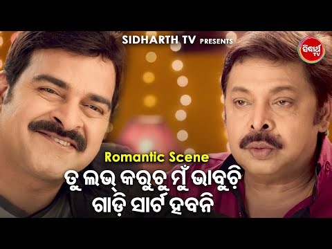 ତୁ ଲଭ୍ କରୁଚୁ ମୁଁ ଭାବୁଚି - Romantic Film Scene - COLLEGE TIME | Amalan,Riya,Mihir Das,Deepa