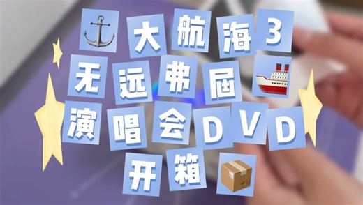 沉浸式开箱·张艺兴大航海DVD