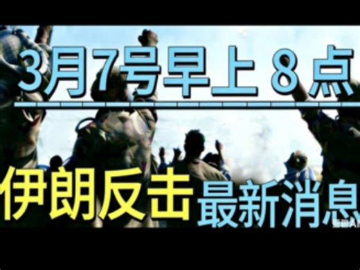 3月7号早上8:00点 伊朗反击 最新消息