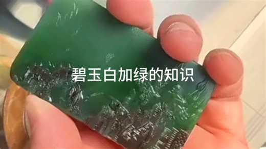 碧玉白加绿的特点