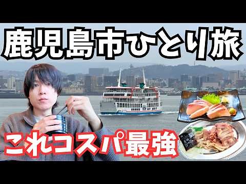 【鹿児島観光】桜島を1人観光！鹿児島市のグルメと観光を巡るドライブ旅行が最高すぎた！鹿児島旅行vlog