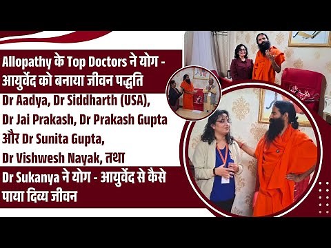 Allopathy के Top Doctors ने योग - आयुर्वेद को बनाया जीवन पद्धति || Swami Ramdev