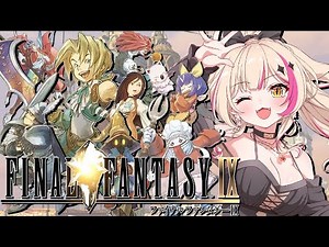 【ファイナルファンタジーIX／PS版】FF9！物語最終回の予感！？【紅羽ミトラ/Vtuber】